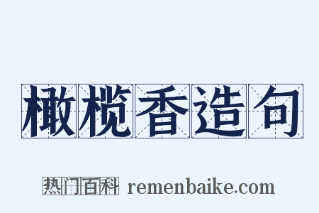 橄榄香造句是什么意思的图片